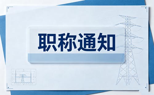 湖南职称评审
